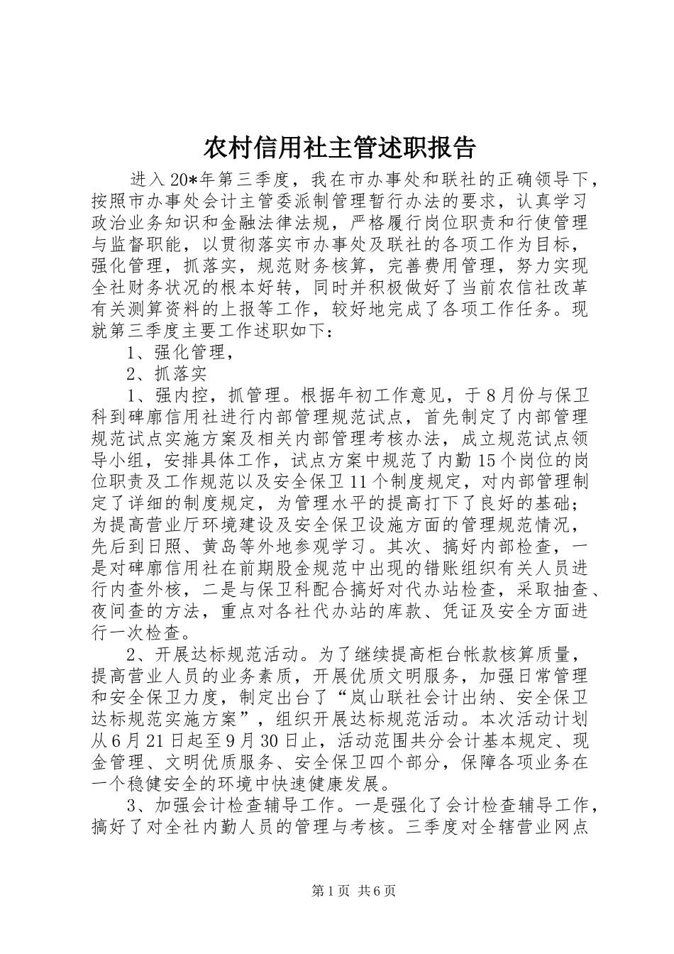 农村信用社主管述职报告_第1页