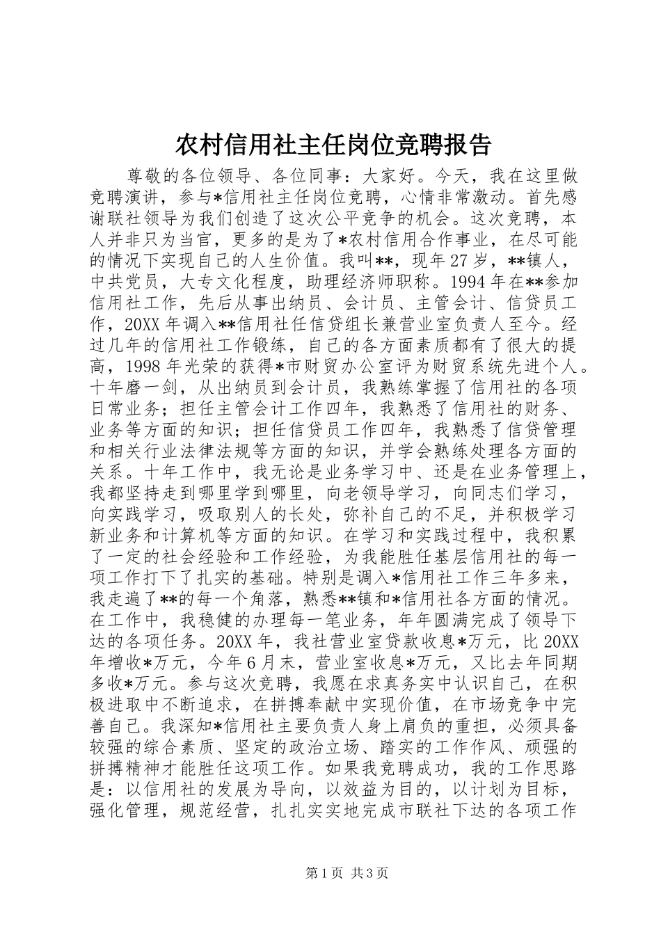 农村信用社主任岗位竞聘报告_第1页