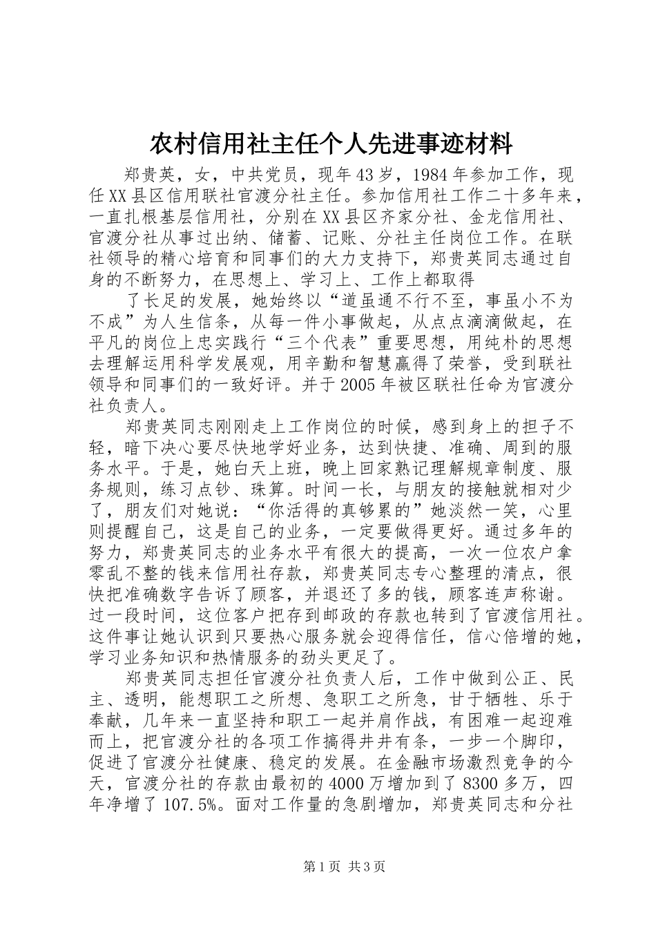 农村信用社主任个人先进事迹材料_第1页