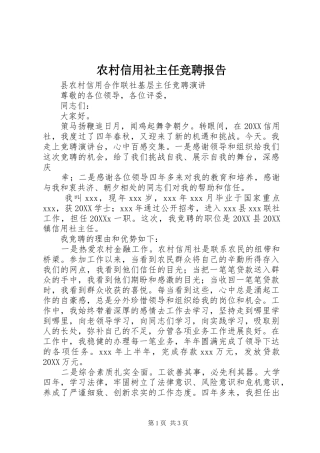 农村信用社主任竞聘报告