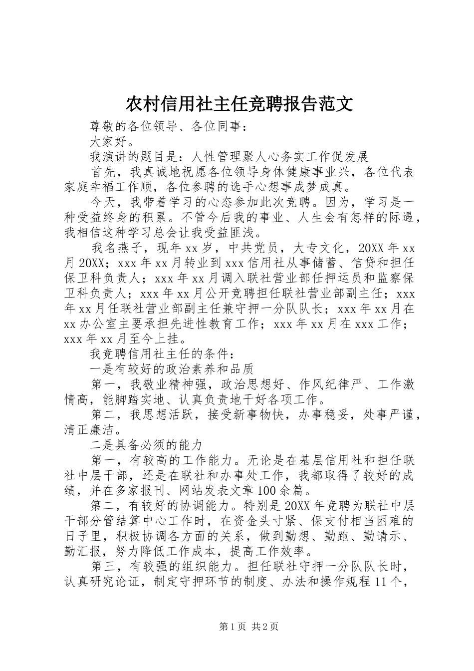 农村信用社主任竞聘报告范文_第1页