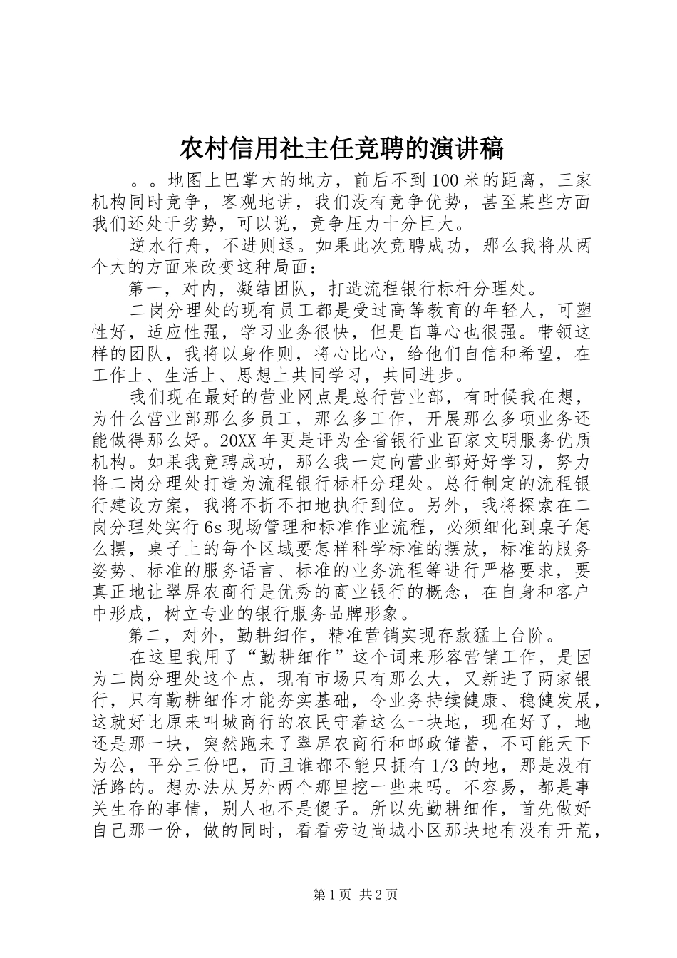 农村信用社主任竞聘的演讲稿_第1页
