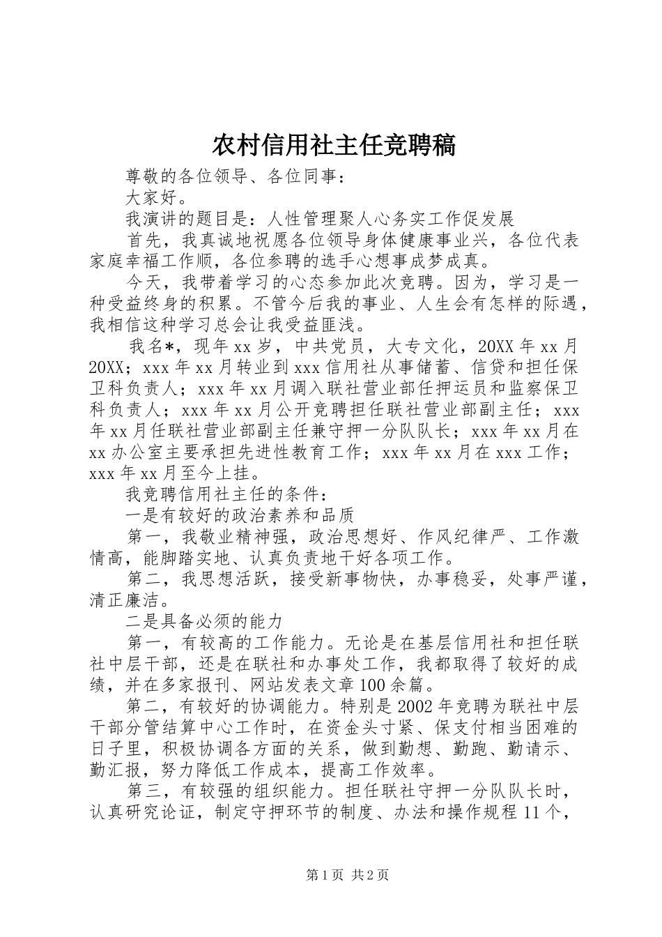 农村信用社主任竞聘稿_第1页