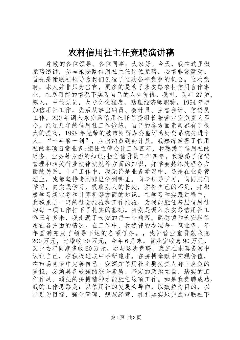 农村信用社主任竞聘演讲稿_第1页