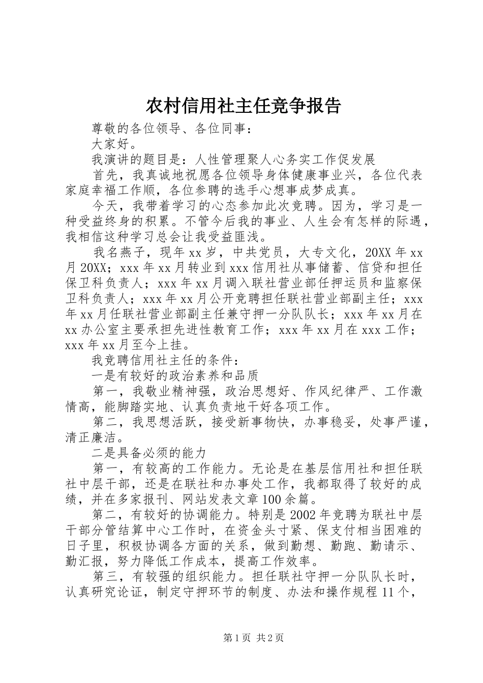 农村信用社主任竞争报告_第1页
