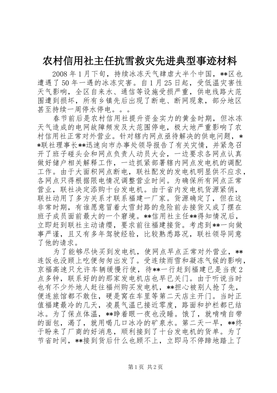 农村信用社主任抗雪救灾先进典型事迹材料_第1页