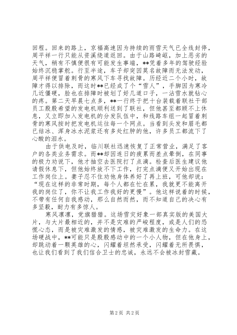 农村信用社主任抗雪救灾先进典型事迹材料_第2页