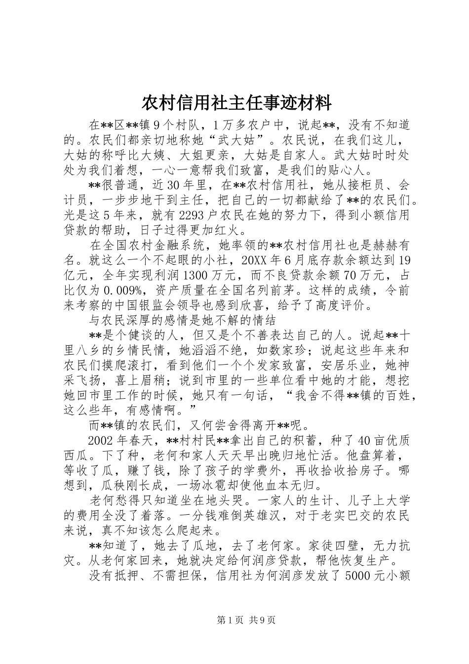 农村信用社主任事迹材料_第1页