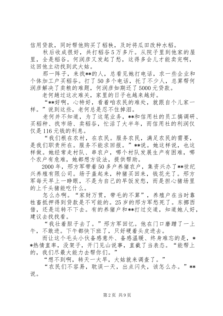 农村信用社主任事迹材料_第2页