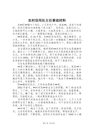 农村信用社主任事迹材料