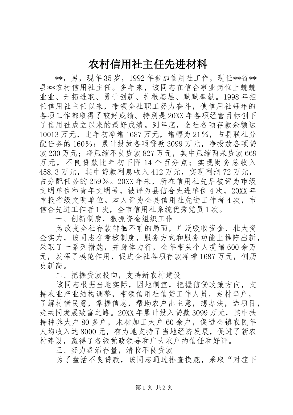 农村信用社主任先进材料_第1页