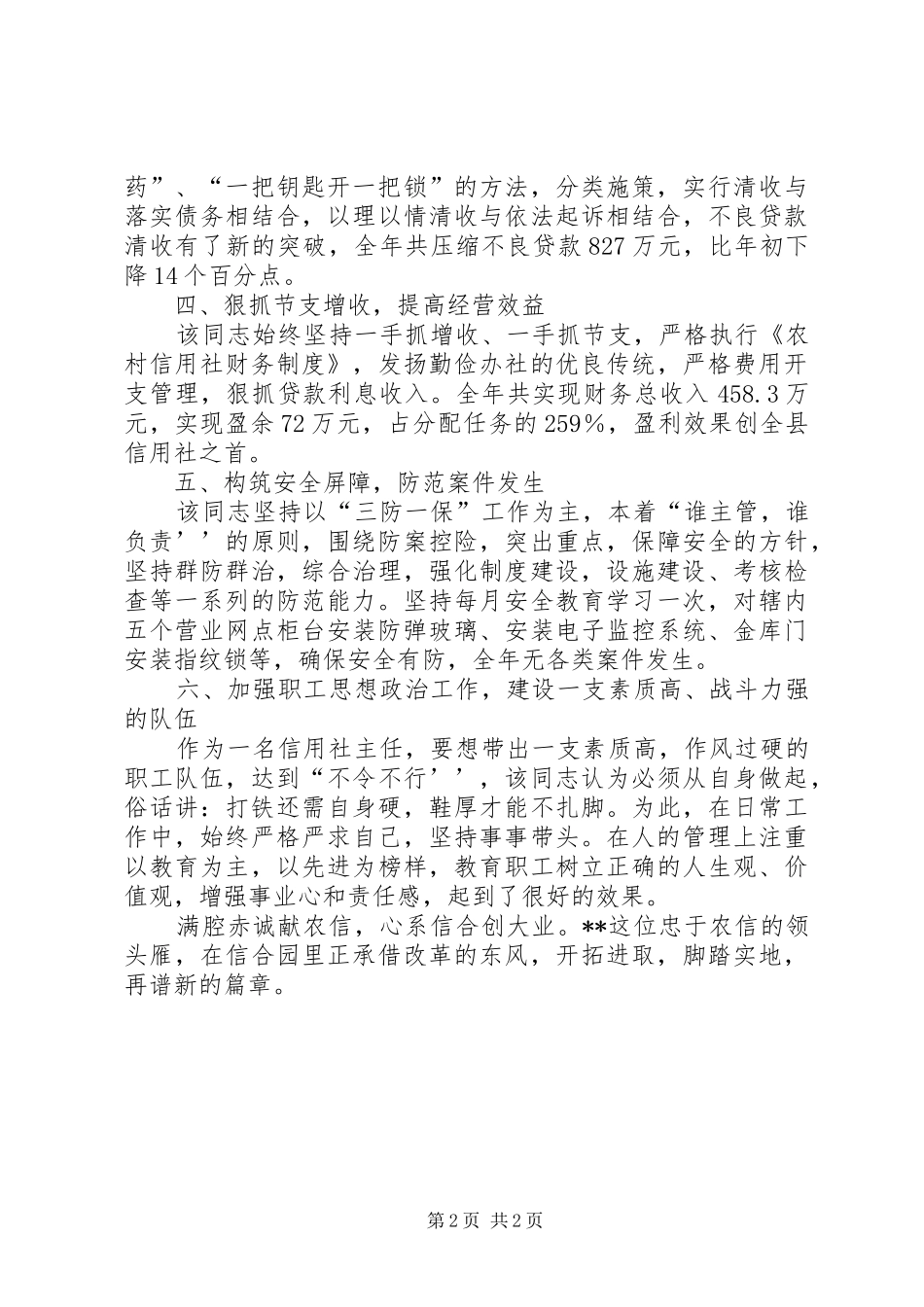 农村信用社主任先进材料_第2页