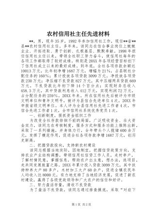 农村信用社主任先进材料