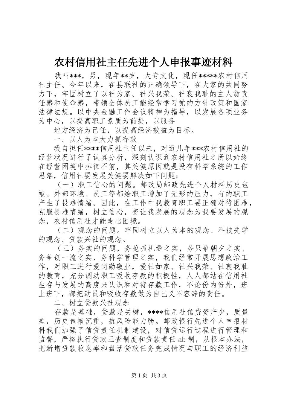 农村信用社主任先进个人申报事迹材料_第1页