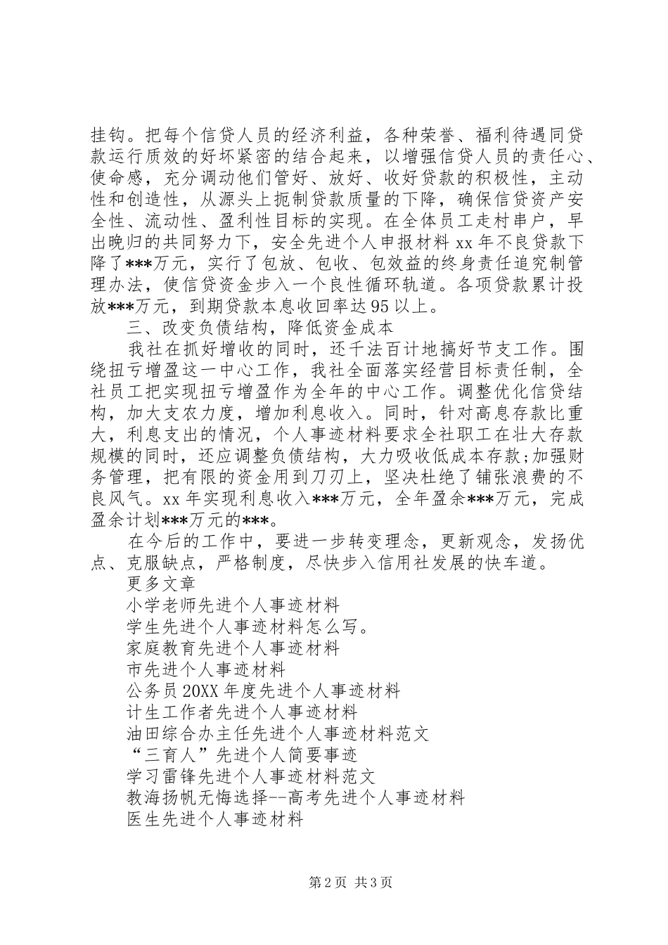 农村信用社主任先进个人申报事迹材料_第2页