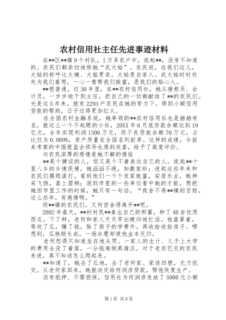 农村信用社主任先进事迹材料