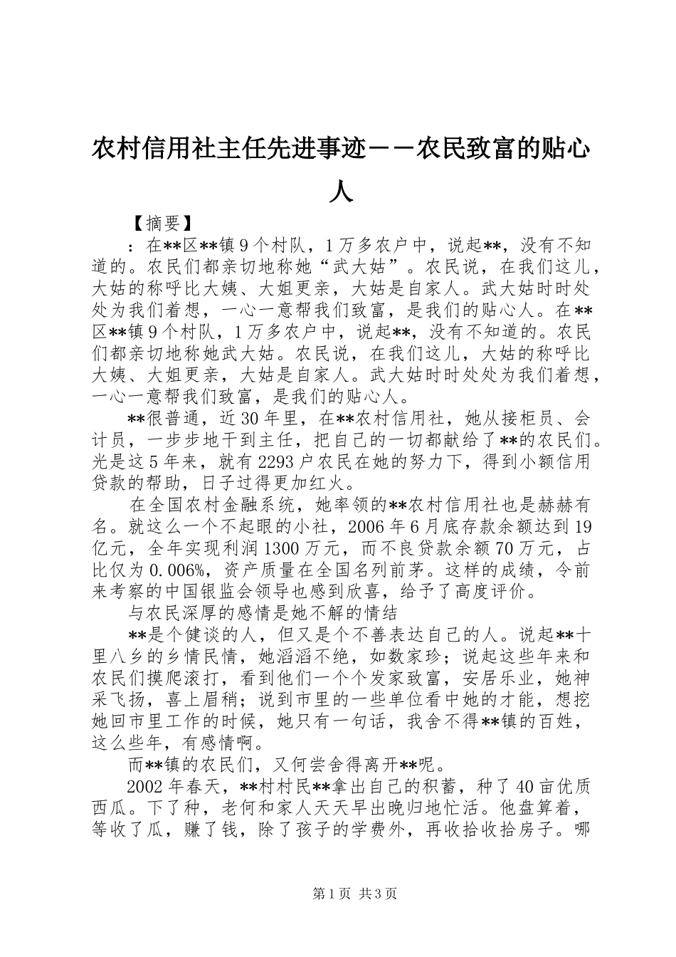 农村信用社主任先进事迹农民致富的贴心人_第1页