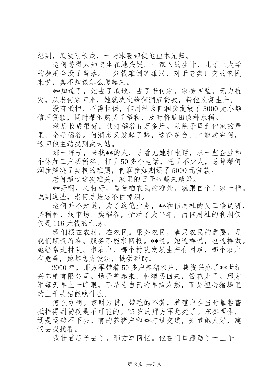 农村信用社主任先进事迹农民致富的贴心人_第2页