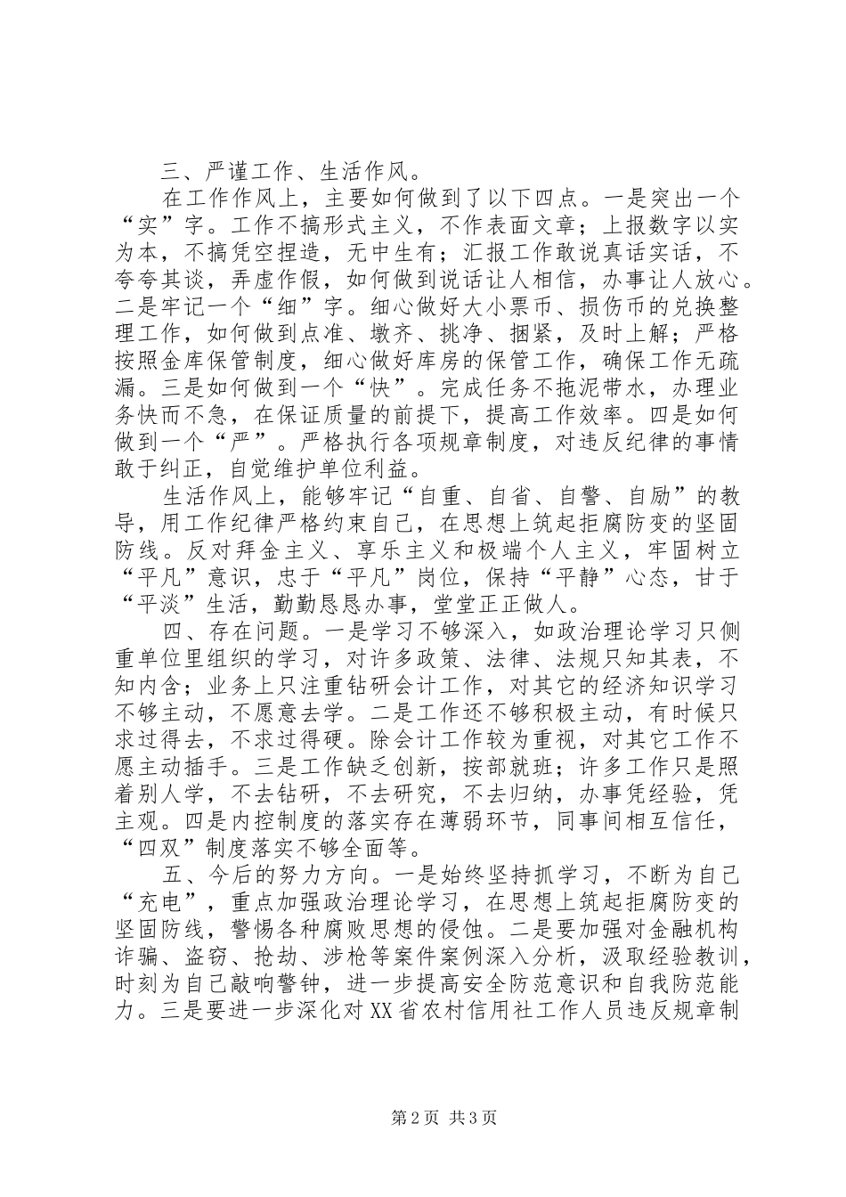 农村信用社自我剖析材料_第2页