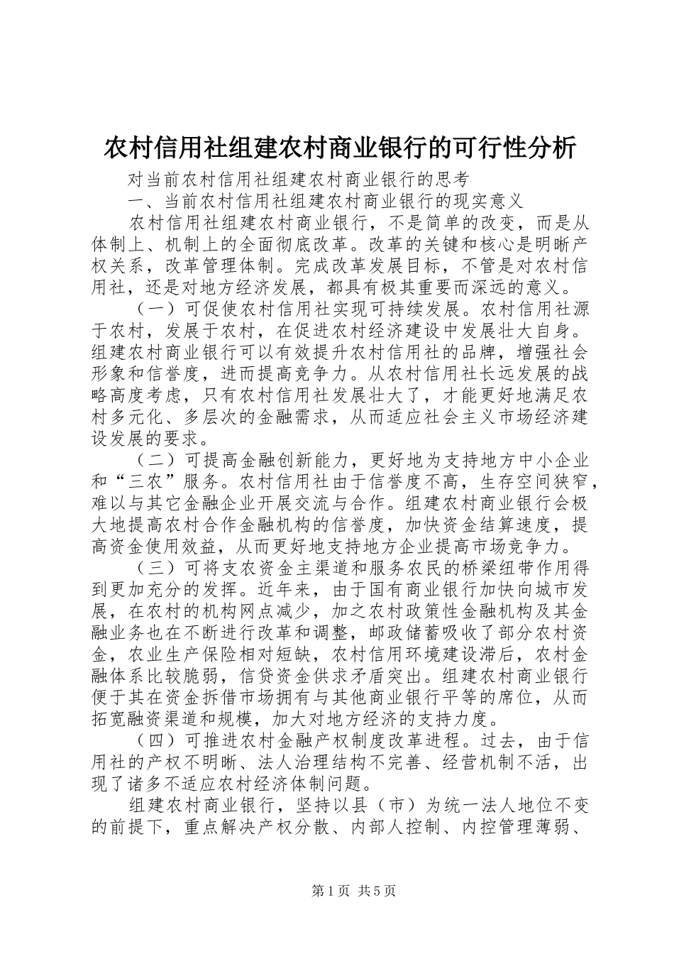 农村信用社组建农村商业银行的可行性分析_第1页