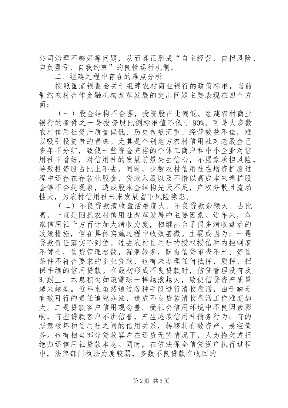 农村信用社组建农村商业银行的可行性分析_第2页