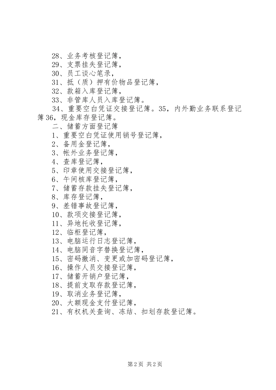 农村信用社最新利息表农村信用社各种登记簿名细表_第2页