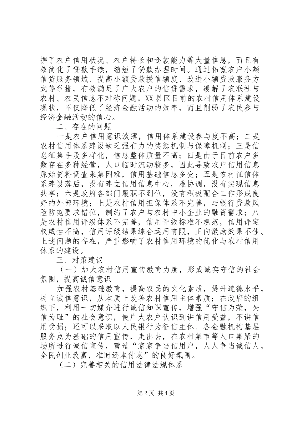 农村信用体系建设的建议_第2页