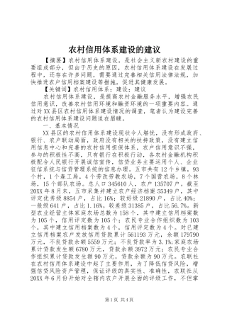 农村信用体系建设的建议