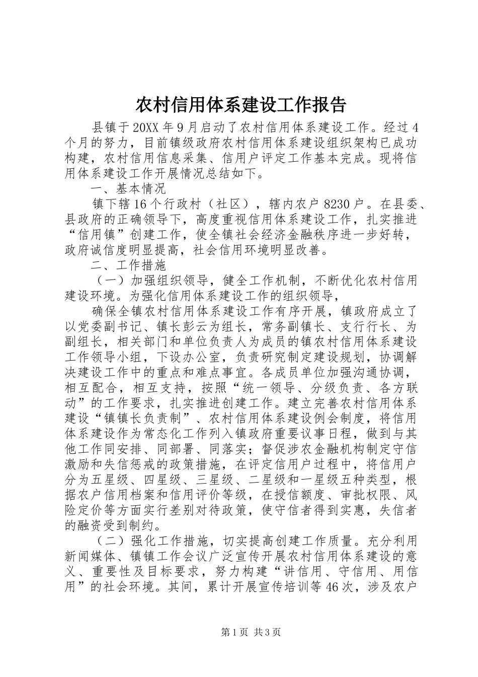 农村信用体系建设工作报告_第1页