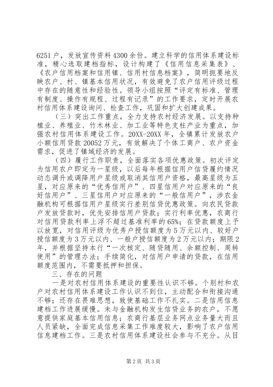 农村信用体系建设工作报告_第2页