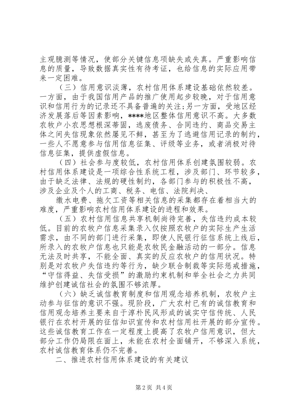 农村信用体系建设简论_第2页