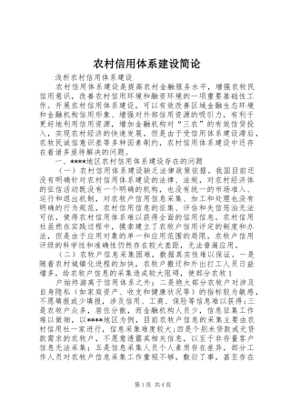 农村信用体系建设简论