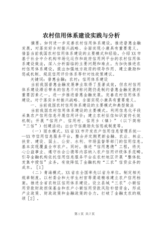 农村信用体系建设实践与分析