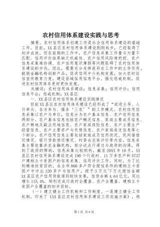 农村信用体系建设实践与思考