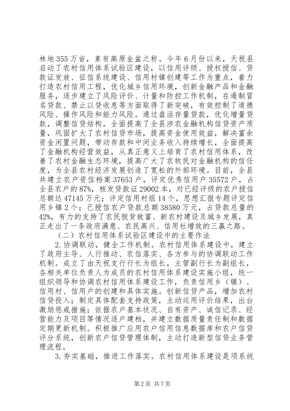 农村信用体系试验区建设工作调查_第2页