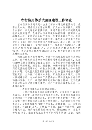 农村信用体系试验区建设工作调查