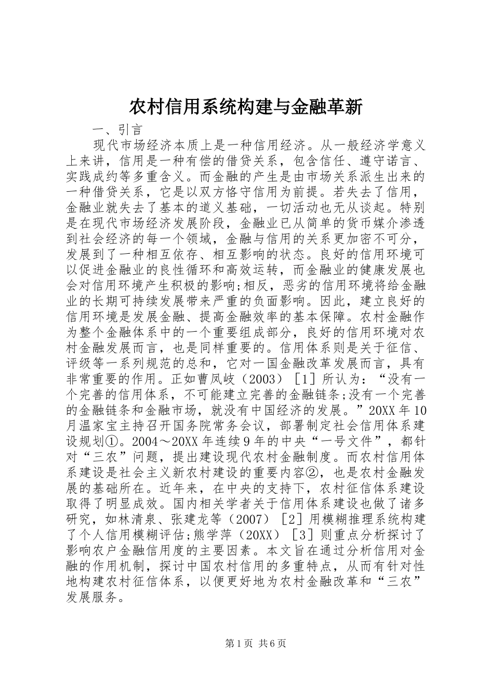 农村信用系统构建与金融革新_第1页