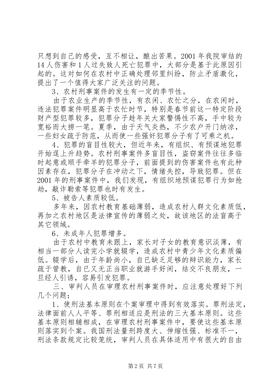 农村刑事案件审理中的法律适用_第2页