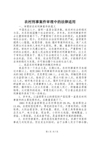 农村刑事案件审理中的法律适用