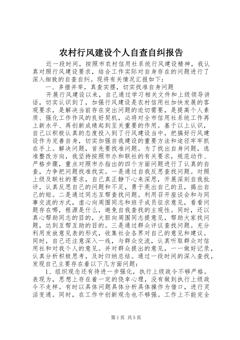 农村行风建设个人自查自纠报告_第1页