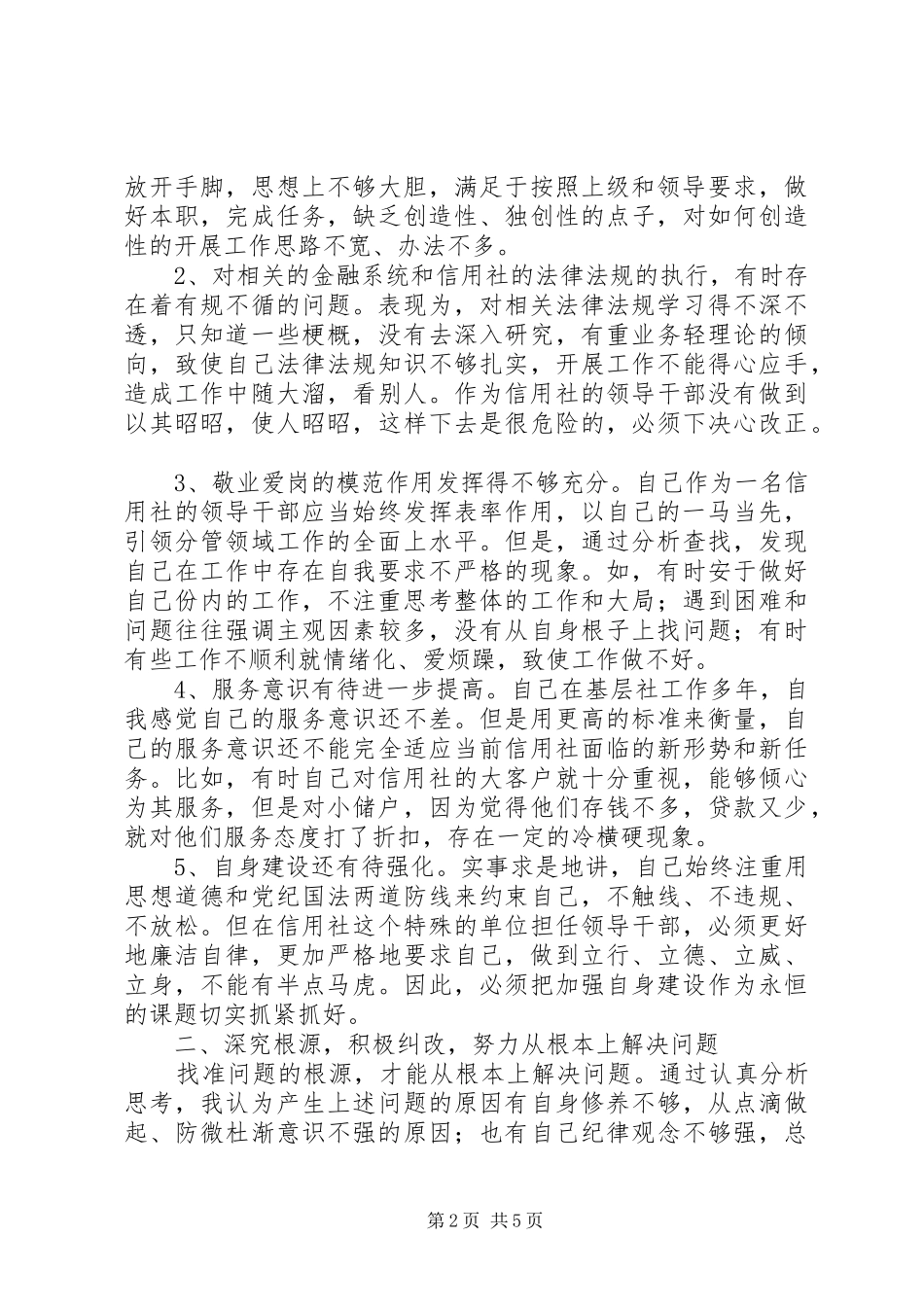 农村行风建设个人自查自纠报告_第2页