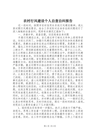 农村行风建设个人自查自纠报告