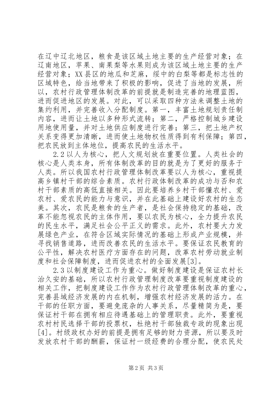 农村行政管理体制改革新探索_第2页