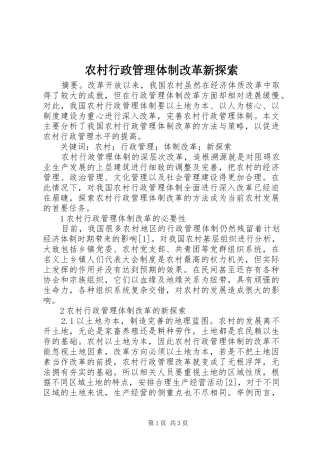 农村行政管理体制改革新探索