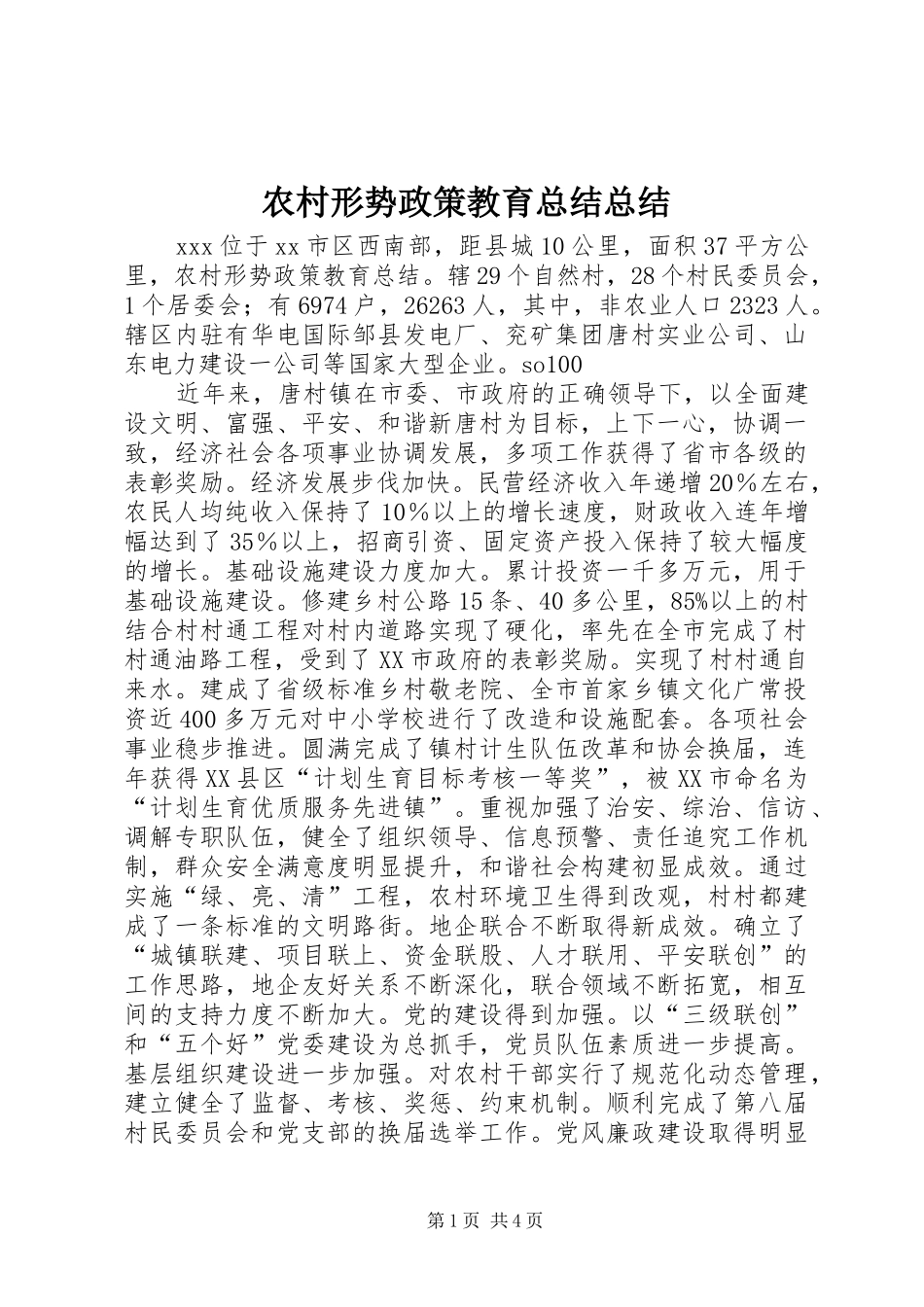 农村形势政策教育总结总结_第1页