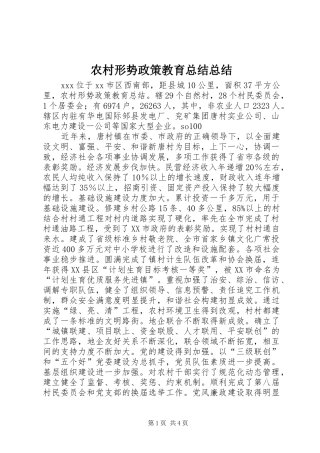 农村形势政策教育总结总结