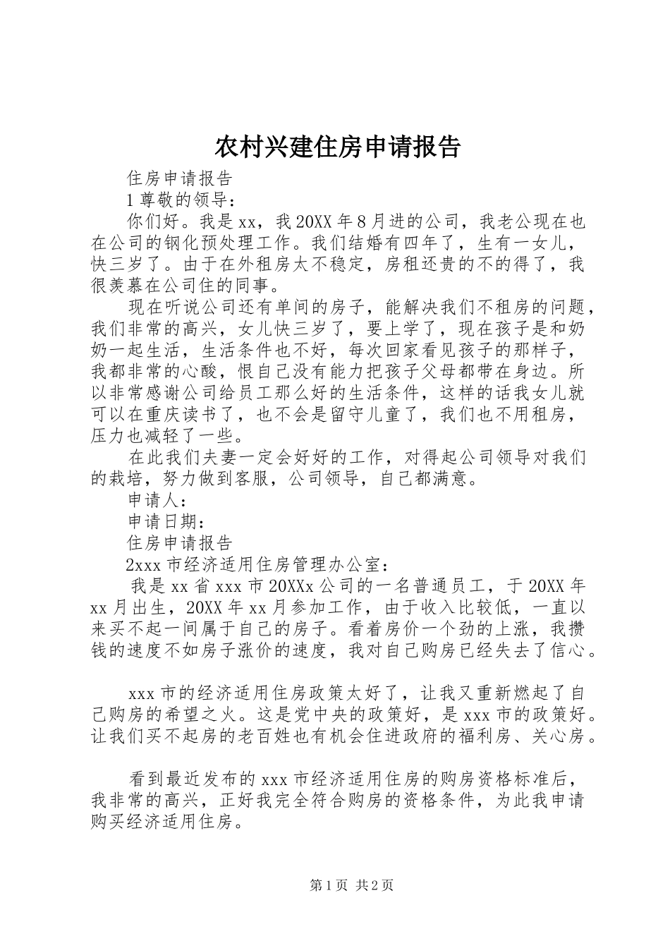 农村兴建住房申请报告_第1页