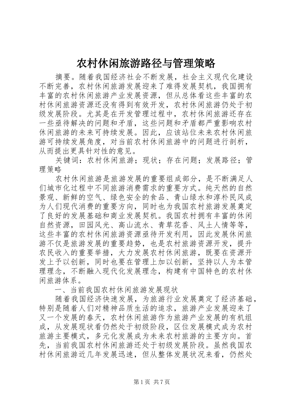 农村休闲旅游路径与管理策略_第1页