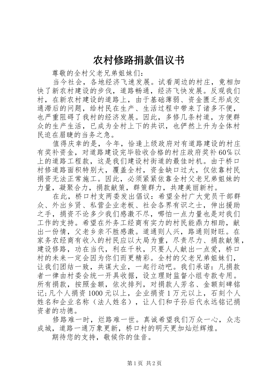 农村修路捐款倡议书_第1页