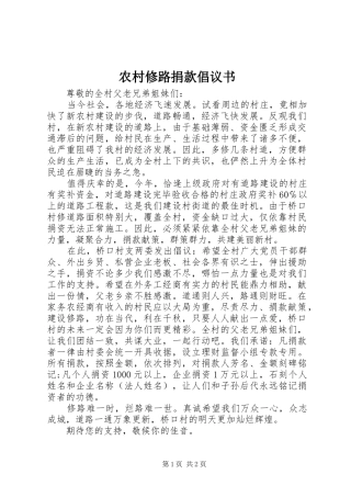 农村修路捐款倡议书